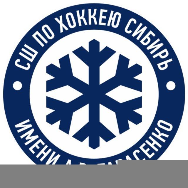 Спортивная школа по хоккею «Сибирь» имени А.В. Тарасенко