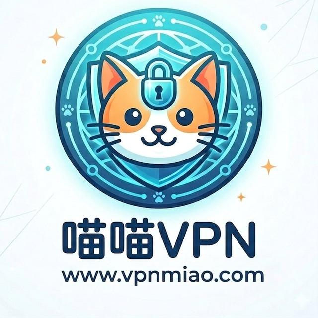 喵喵VPN官方交流群