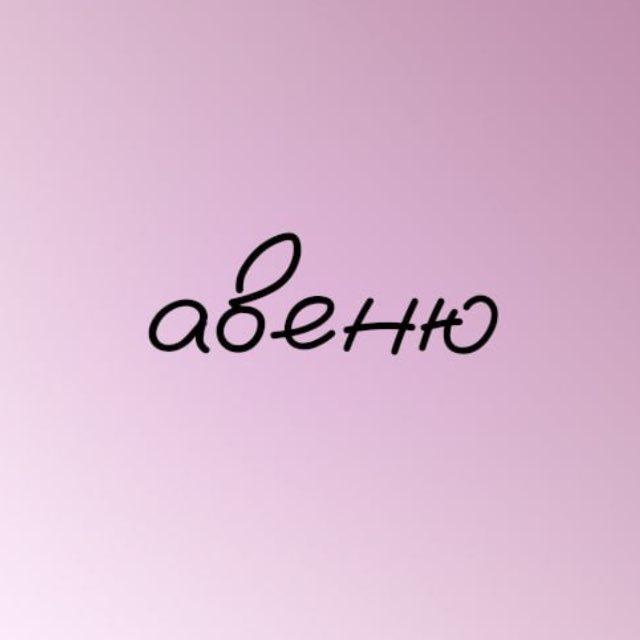авеню / Формула-1
