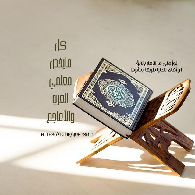 كل مايخص معلمي العرب والأعاجم