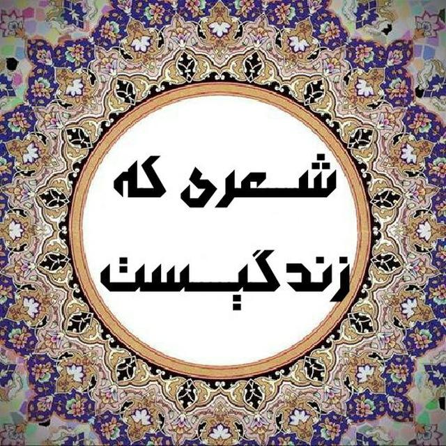 شعری که زندگیست