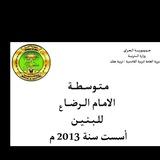 قناة متوسطة الأمام الرضا (ع)