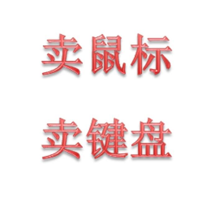 鼠标键盘 波贝现货 全柬快递