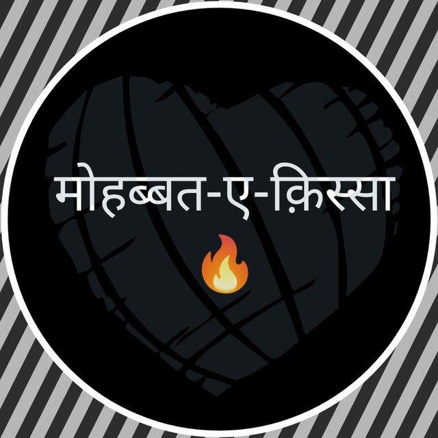 मोहब्बत-ए-क़िस्सा 🔥