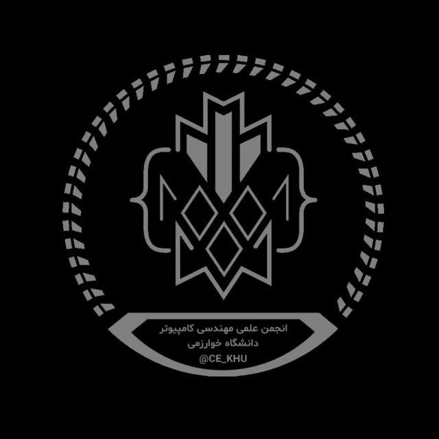 انجمن علمی مهندسی کامپیوتر دانشگاه خوارزمی