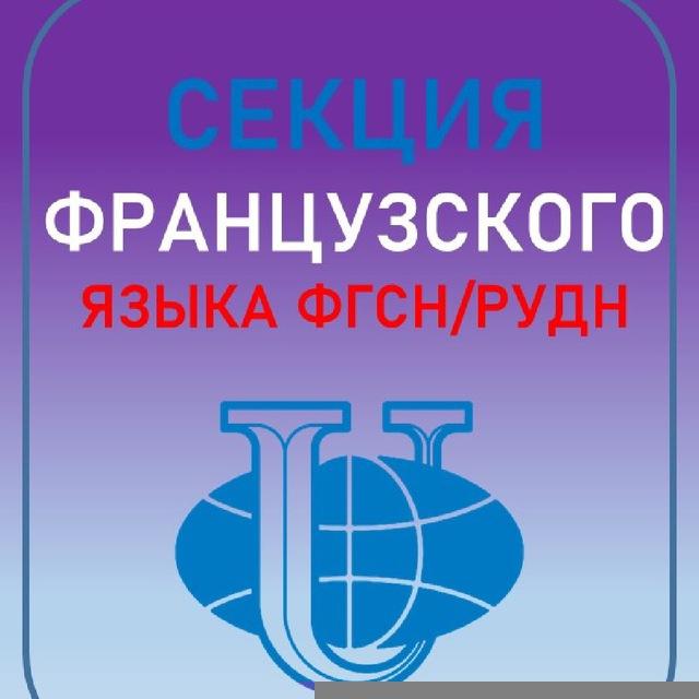 Секция французского языка ФГСН/РУДН