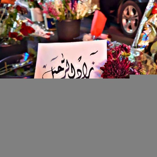 زاد الرحيل 🤍🌸