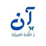 آن لِـ اللُّغَـةِ العَـربيَّـةِ "