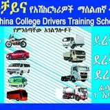 Ethio China Driver Training Institute External Notice Board