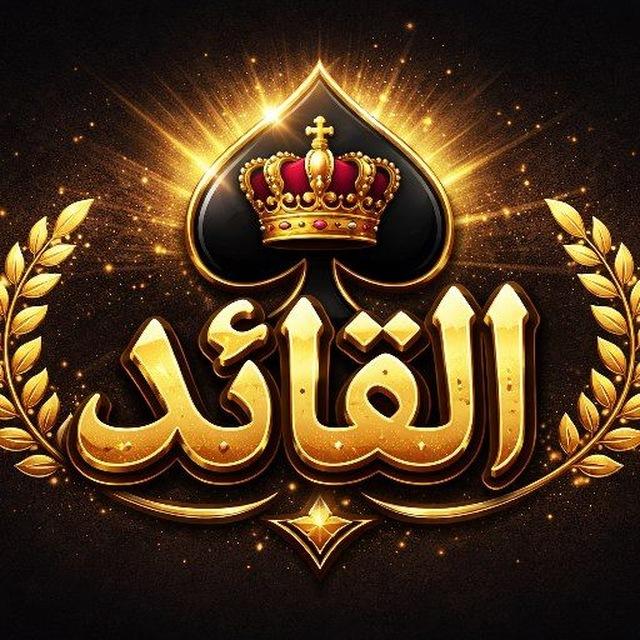القائد ♠️