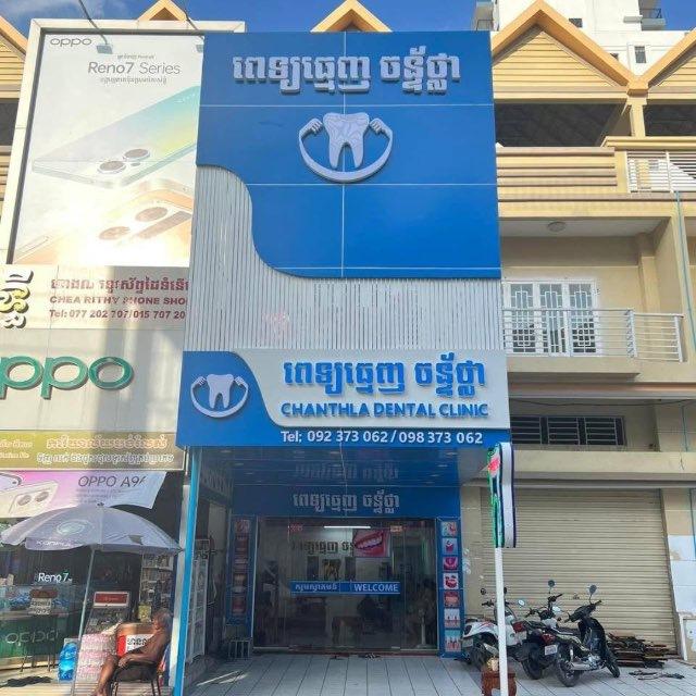 Chantha Dental Clinic