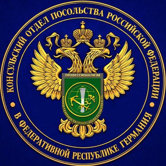 Консульский отдел Посольства России в ФРГ