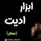ابزار ادیت سحر