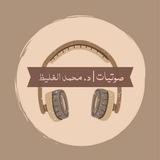 صوتيات | د. محمد الغليظ🎙