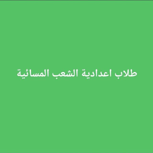 طلاب اعدادية الشعب المسائية