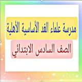مدرسة علماء الغد الأساسية الأهلية /الصف السادس الابتدائي
