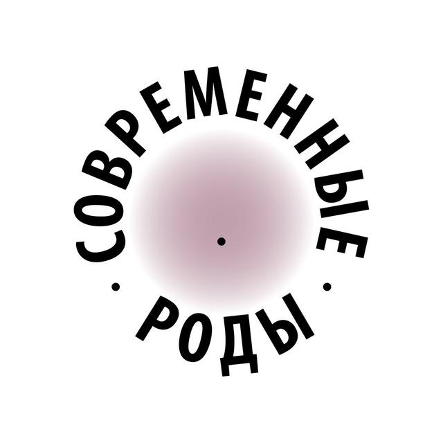 Современные роды