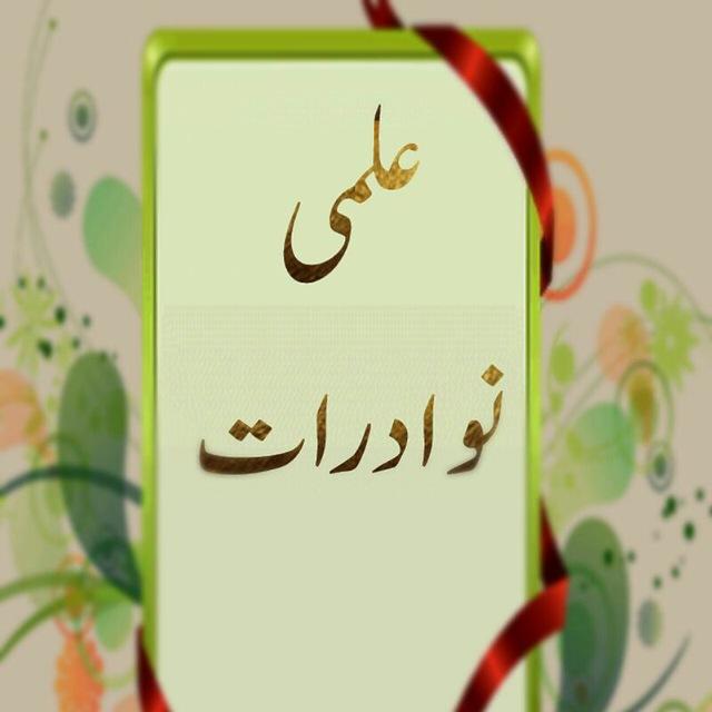 علمی نوادرات