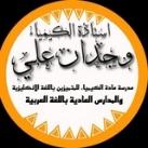 الاستاذة وجدان علي