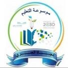 قناة موسوعة التعليم(نجاة العمري)