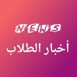 أخبار الطلاب️️ ️