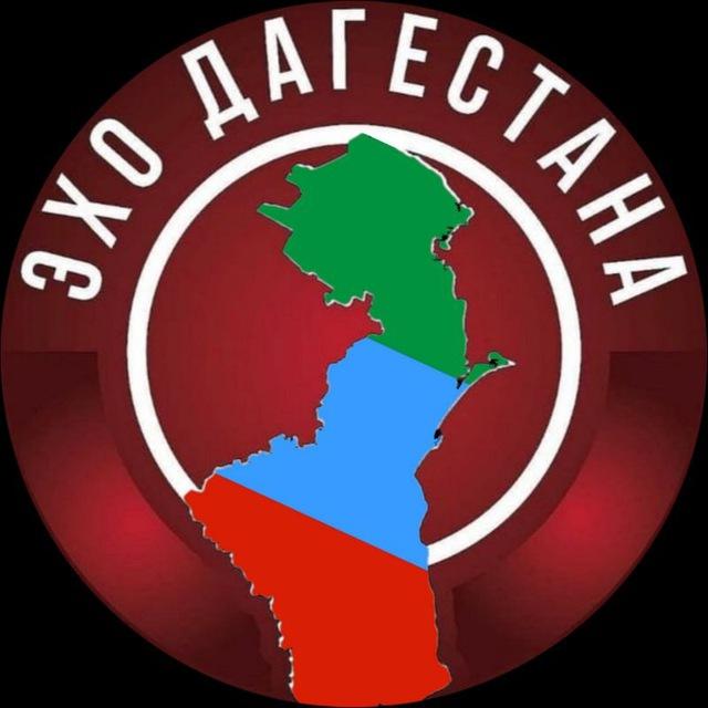 ЭХО ДАГЕСТАНА | НОВОСТИ