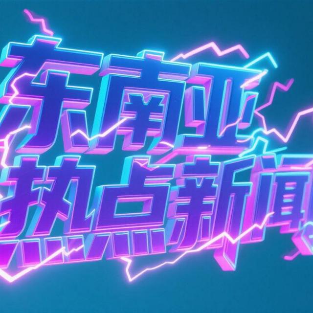 东南亚热点新闻