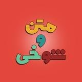متن وشوخی