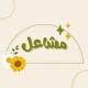 قناة: مشاعل الخير