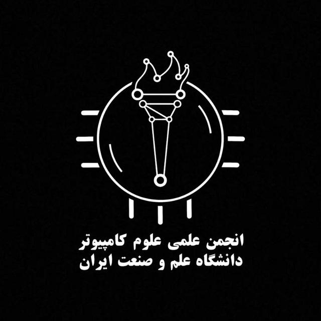 انجمن علمی علوم کامپیوتر دانشگاه علم و صنعت ایران