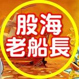股海老船長
