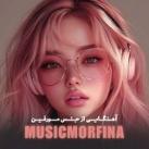 آهنگایی از جنس مورفین🎶