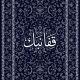 قِفا نَبكِ.