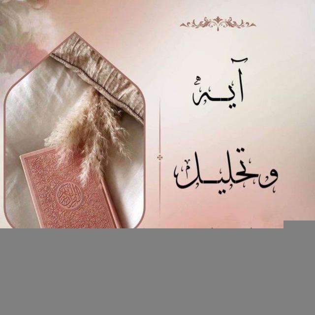آيه وتحليل في علم التجويد