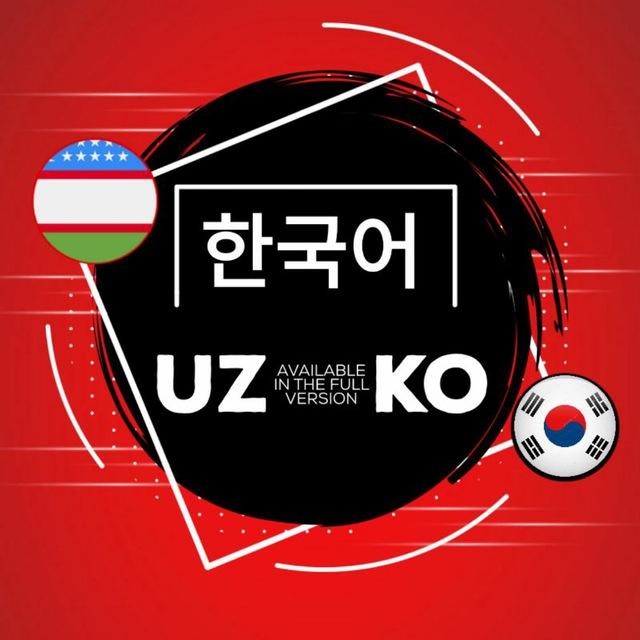 한국어 🔰