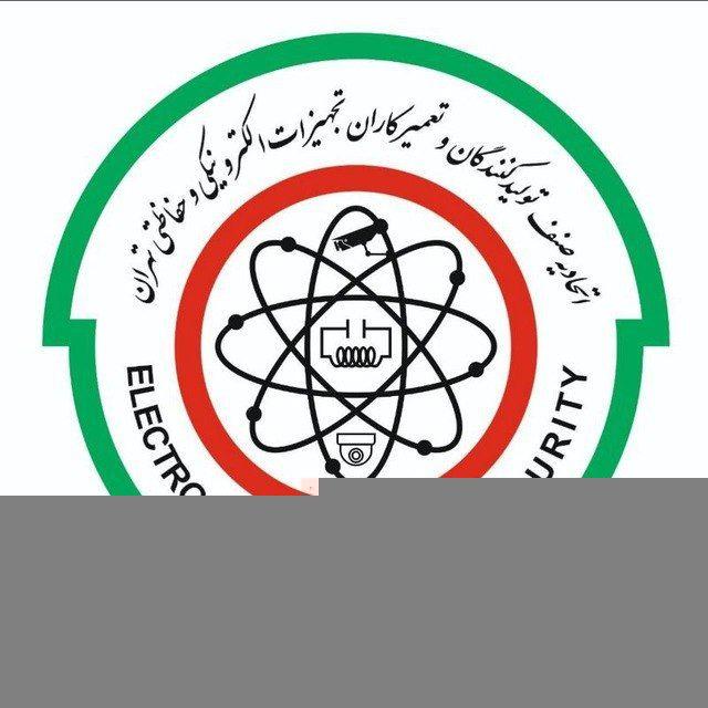 اتحادیه الکترونیک وحفاظتی تهران-کانال رسمی