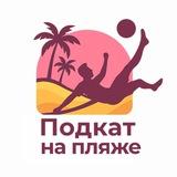 ПОДКАТ НА ПЛЯЖЕ