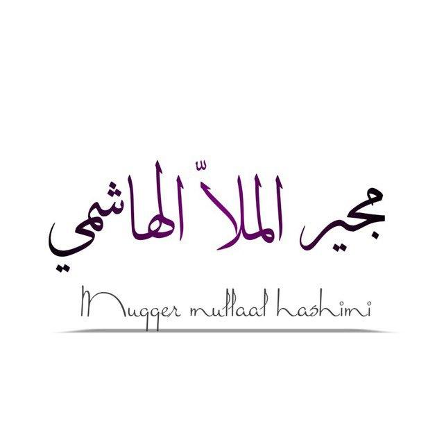 مُجير الملا الهاشمي