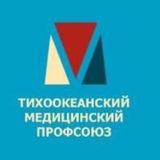 Профсоюз Тихоокеанского Медицинского