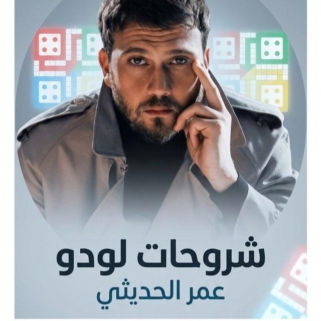 شروحات لودو عمر الحديثي