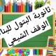 القناة الرسمية لثانوية البتول للبنات /الوقف الشيعي