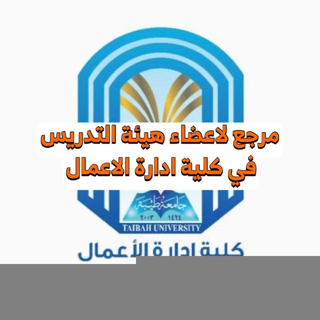 دكاترة ادارة الاعمال - فرع المدينة فقط