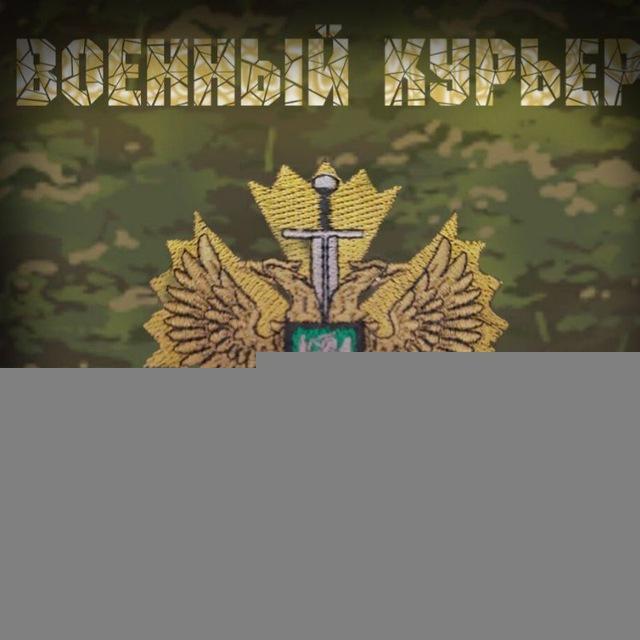 Военный Курьер