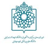 صنفی دانشکده بهداشت و ایمنی شهید بهشتی