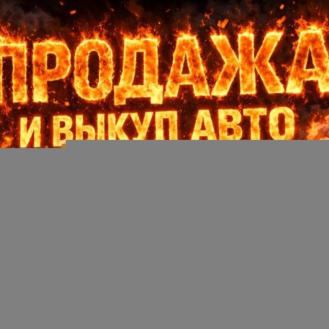 ❗️Продажа, выкуп авто 40 rus❗️