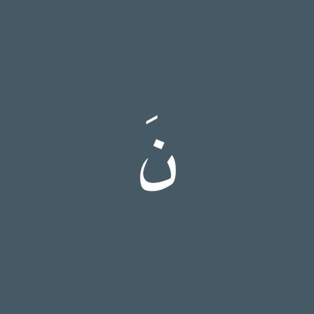 قطــَـٰاف .