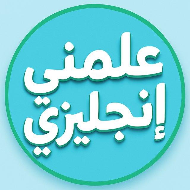 علمني إنجليزي