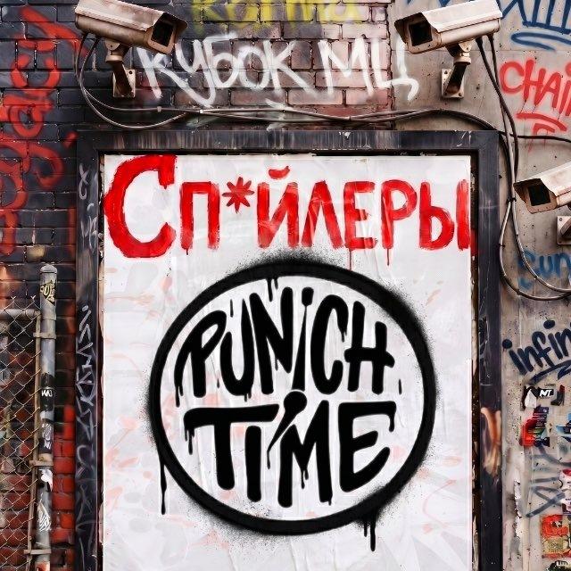 PUNCH TIME | КУБОК МЦ | СПОЙЛЕРЫ