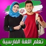 تعليم اللغة الفارسية والعربية