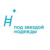 БФ «Под звездой надежды»